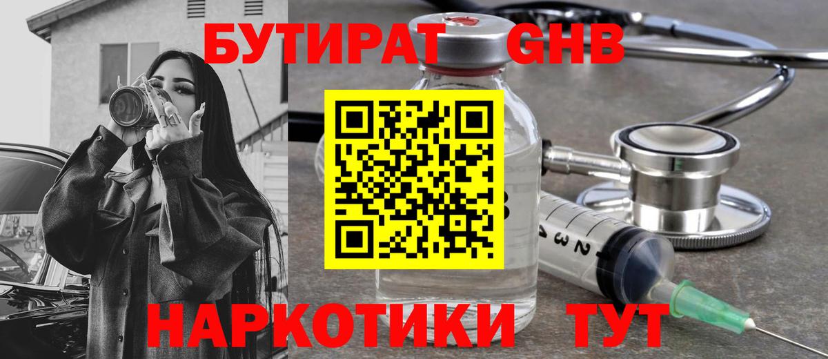 Бутират оксибутират Краснодар